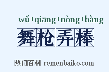 舞枪弄棒是什么意思的图片